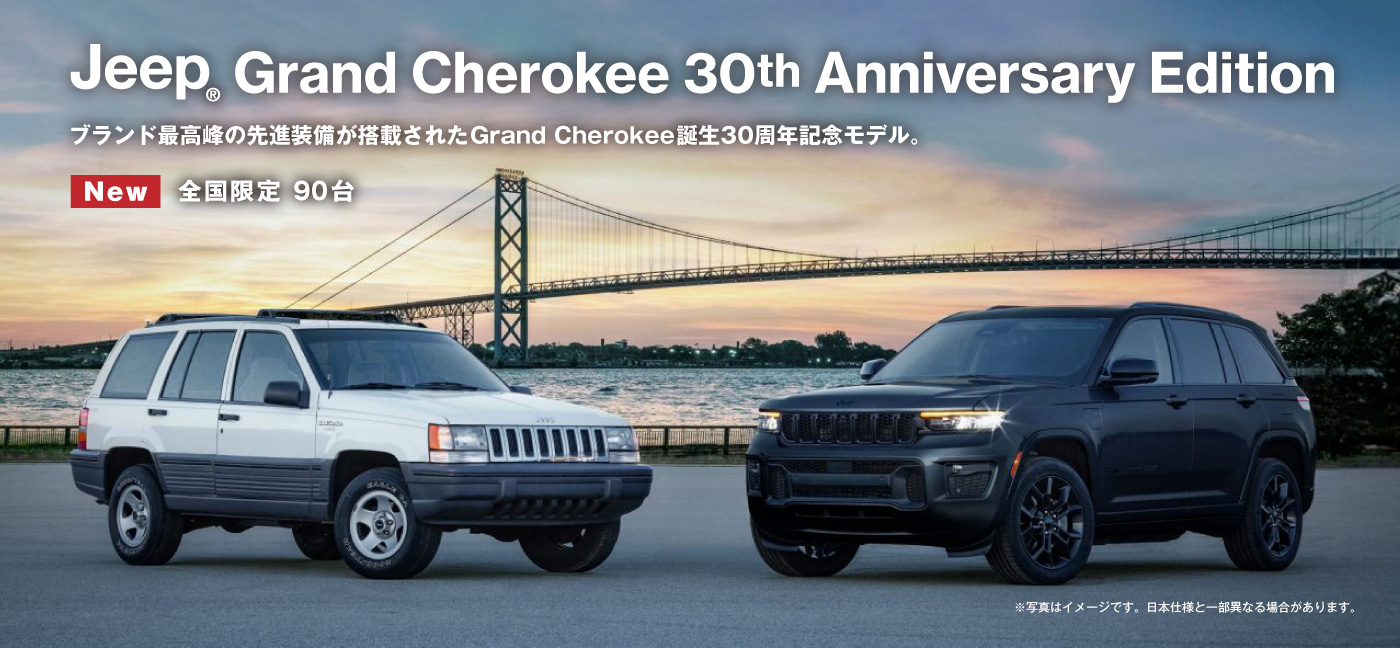 特別仕様車 Jeep® Grand Cherokee 30th Anniversary Edition