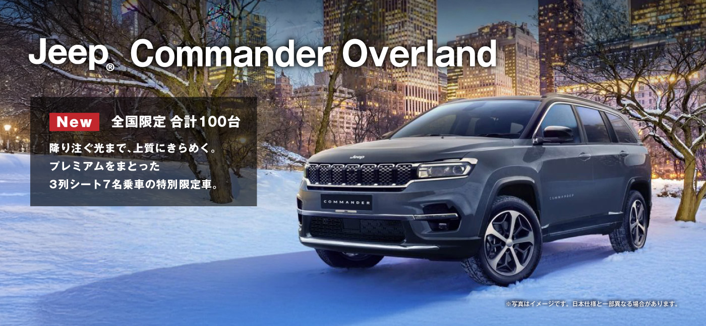 特別仕様車Jeep® Commander Overland