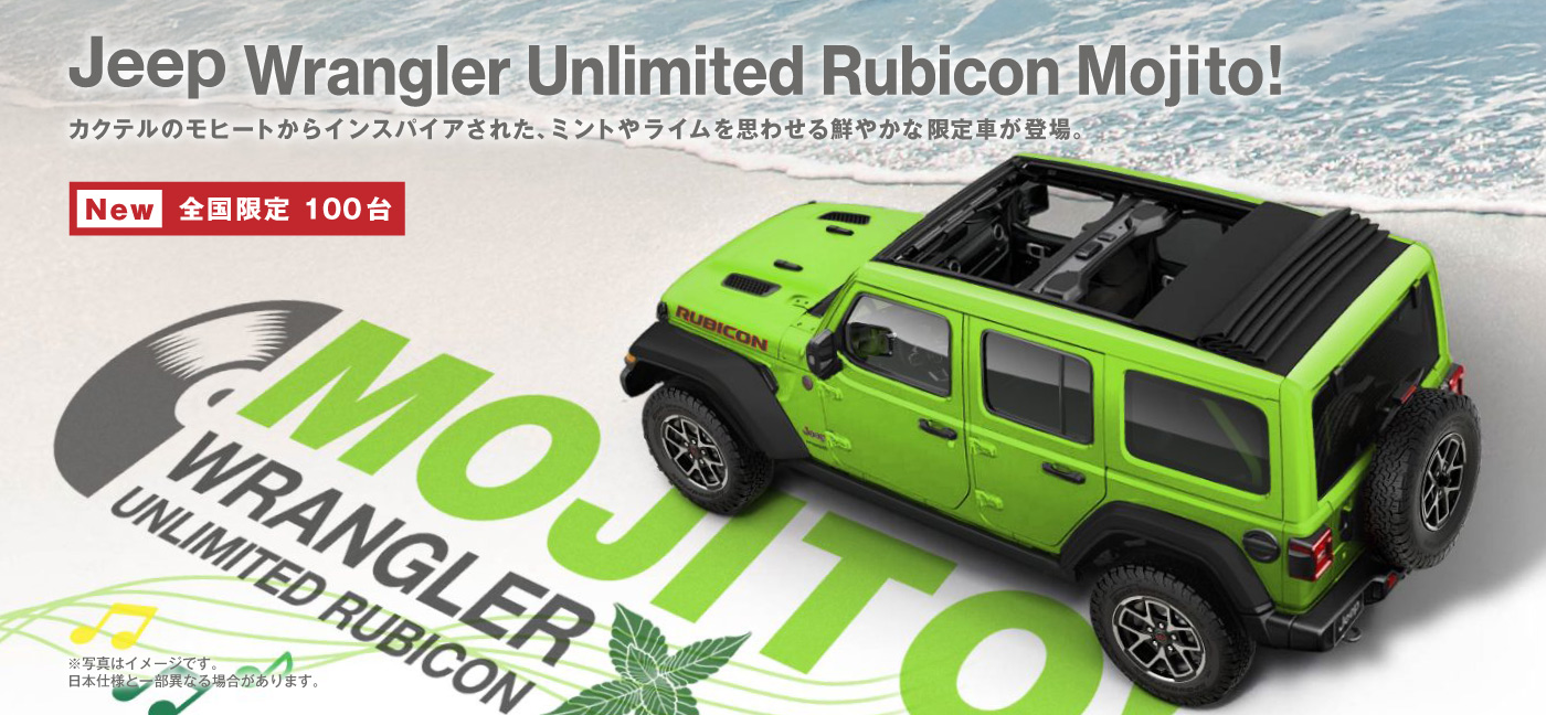 特別仕様車Jeep® Unlimited Rubicon Mojito!
