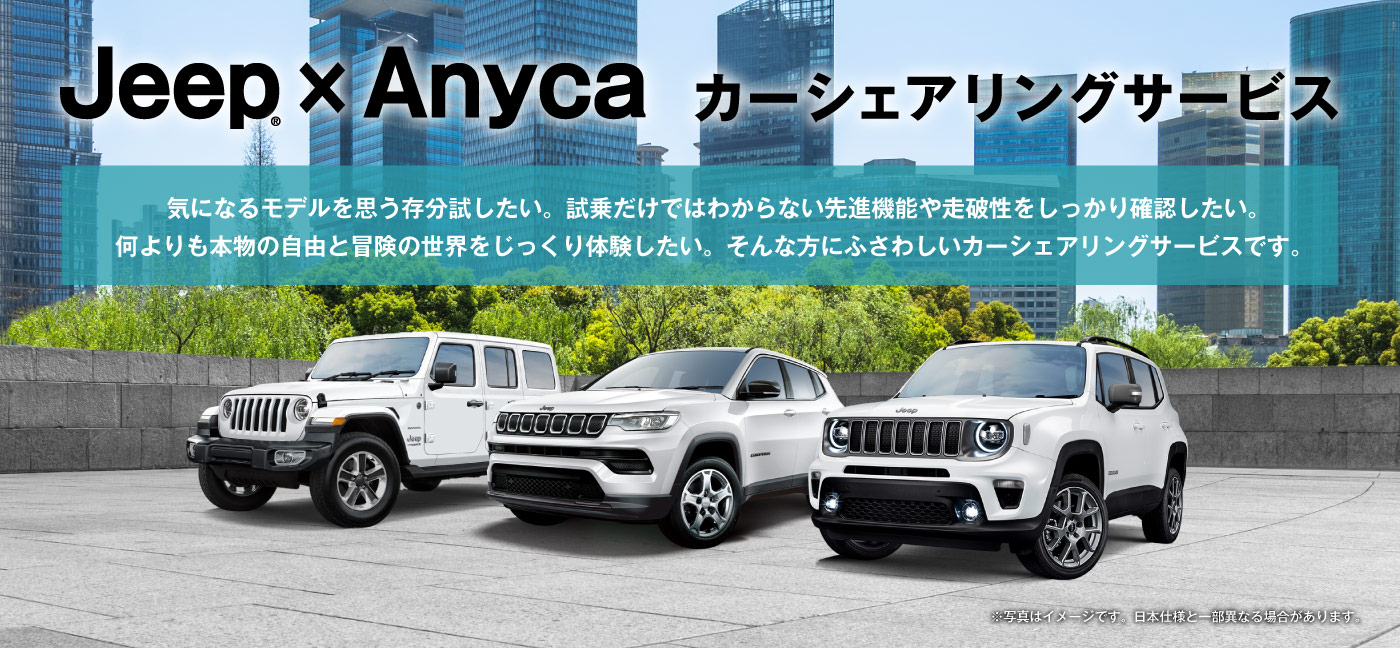 Jeep × Anyca ジープ カーシェアリングサービス