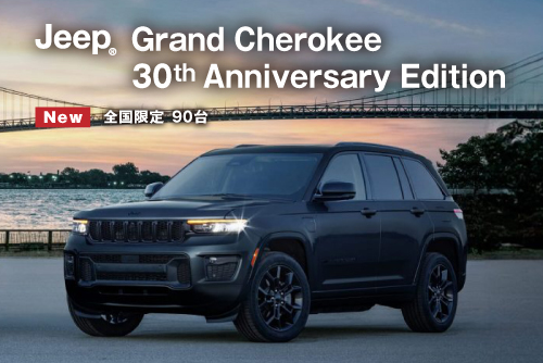特別仕様車Jeep® Grand Cherokee 30th Anniversary Edition