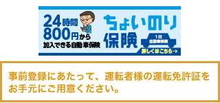 ちょいのり保険(1日自動車保険)