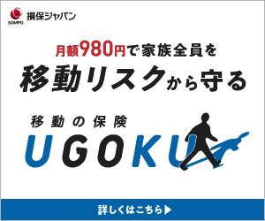 移動の保険【UGOKU】