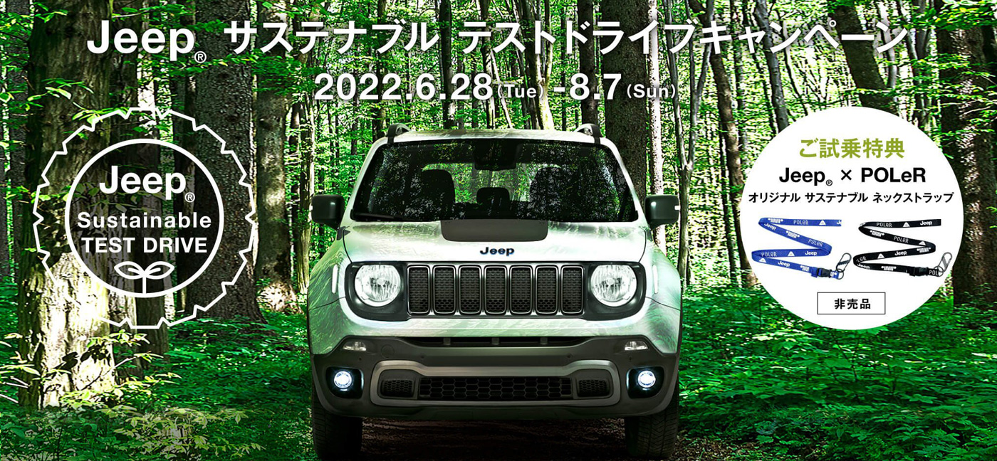 Jeep® サステナブル テストドライブキャンペーン