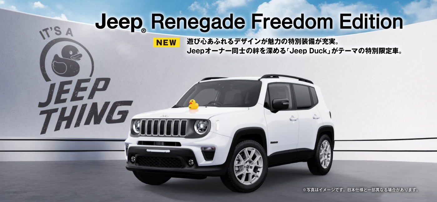 特別仕様車Jeep® Renegade Freedom Edition